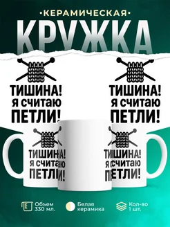 Купить кружку с приколом для вязальщицы «Тишина! Я считаю петли» с доставкой