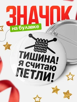 Купить значок «Тишина! Я считаю петли» с доставкой по России