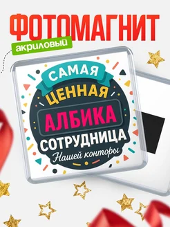Купить именной магнит с именем Албика с доставкой по России
