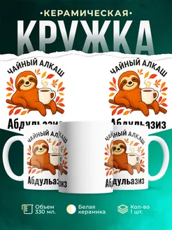 Купить кружку с ленивцем и чаем с доставкой по России — оригинальный подарок