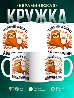 Купить кружку с ленивцем и чаем с доставкой по России — оригинальный подарок