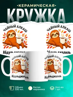 Купить кружку с ленивцем и чаем с доставкой по России — оригинальный подарок