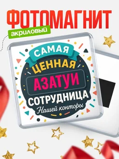 Купить именной магнит с именем Азатуи с доставкой по России