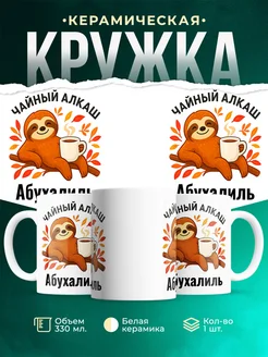 Купить кружку с ленивцем и чаем с доставкой по России — оригинальный подарок