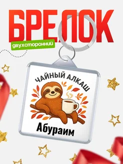 Купить брелок с ленивцем и чаем с доставкой по России — именной подарок