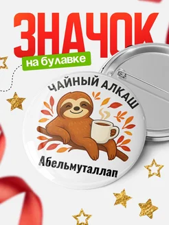 Купить значок с ленивцем Абельмуталлап с доставкой по России — оригинальный подарок