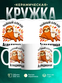 Купить кружку с ленивцем и чаем с доставкой по России — оригинальный подарок
