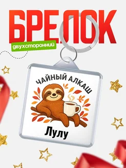 Купить брелок с ленивцем и чаем с доставкой по России — именной подарок