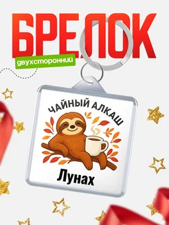 Купить брелок с ленивцем и чаем с доставкой по России — именной подарок