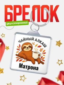 Купить брелок с ленивцем и чаем с доставкой по России — именной подарок
