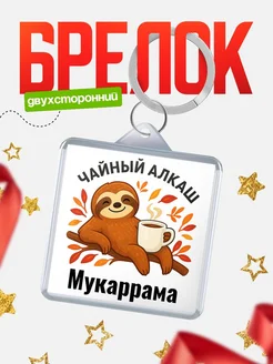 Купить брелок с ленивцем и чаем с доставкой по России — именной подарок