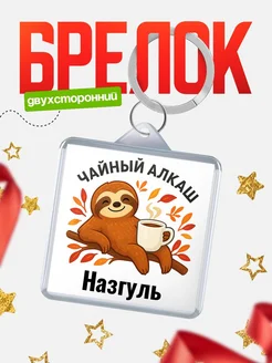 Купить брелок с ленивцем и чаем с доставкой по России — именной подарок
