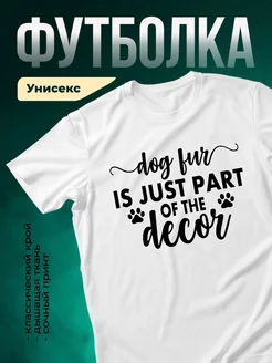 Купить футболку с принтом собаки «Собачья шерсть» с доставкой по России