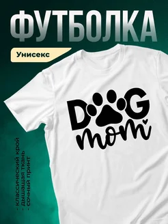 Купить футболку собачьей мамы с лапой с доставкой по России