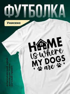 Купить футболку с принтом собаки и домом с доставкой по России