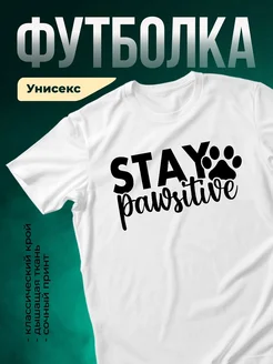 Купить футболку белую с принтом лапка и надписью STAY pawsitive с доставкой по России
