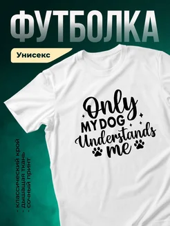 Купить футболку с принтом «Только мой пёс меня понимает» с доставкой по России