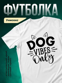Купить футболку с собакой и надписью Dog Vibes Only с доставкой по России