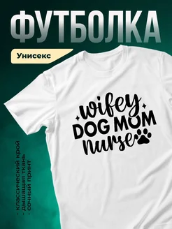 Купить футболку с принтом медсестра и мама собаки с доставкой по России