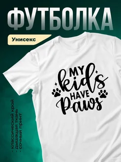 Купить футболку с надписью «Мои детки имеют лапы» с доставкой по России