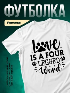Купить футболку с принтом «Любовь — четырёхлапая» с доставкой по России