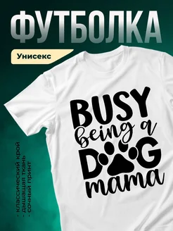 Купить футболку с принтом «Занятая мама с собакой» с доставкой по России