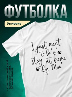 Купить футболку с принтом «Я хочу остаться дома с собакой» с доставкой по России