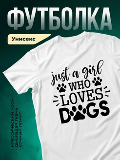 Купить футболку с принтом «Просто девушка, которая любит собак» с доставкой по России