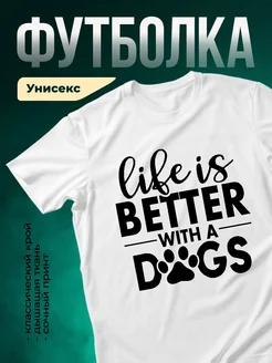 Купить футболку с принтом «Жизнь лучше с собаками» с доставкой по России