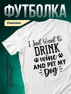 Купить футболку с принтом «Хочу вино и гулять с собакой» с доставкой по России