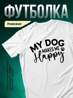 Купить футболку с принтом «Моя собака делает меня счастливой» с доставкой по России