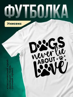 Купить футболку с принтом «Собаки не врут о любви» с доставкой по России