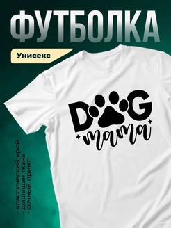 Купить футболку белую с принтом «Собачья мама» с доставкой по России