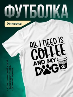 Купить футболку с принтом кофе и собака с доставкой по России