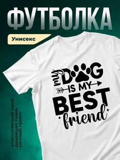 Купить футболку с собакой с доставкой по России — оригинальный подарок