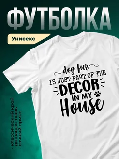 Купить футболку с принтом про собачью шерсть с доставкой по России
