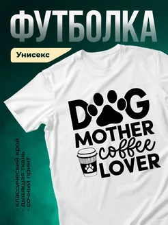 Купить футболку с принтом собака мама кофе с доставкой по России