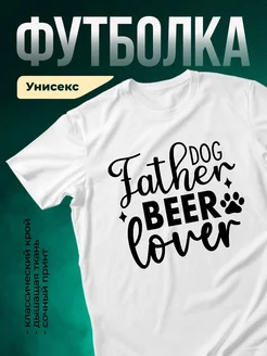 Купить футболку «Папа собаки и пиво» с доставкой по России