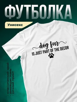 Купить футболку с принтом «Собачья шерсть — часть интерьера» с доставкой по России