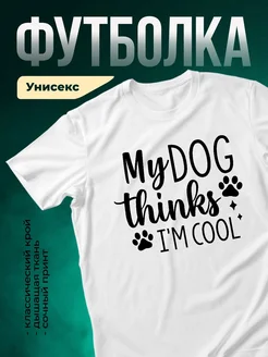 Купить футболку с принтом «Мой пёс думает, что я крутой» с доставкой по России