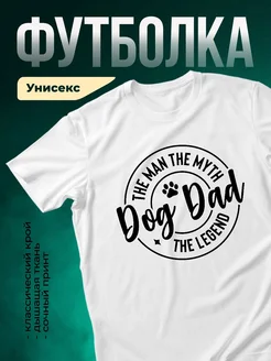 Купить футболку белую с принтом «Собачий папа» с доставкой по России