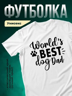 Купить футболку «Лучший папа собак в мире» с доставкой по России