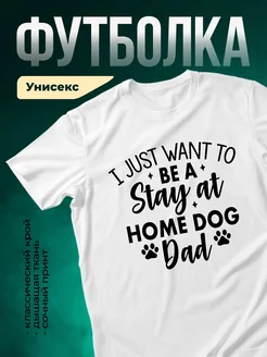 Купить футболку с принтом «Домашний пёс — папа» с доставкой по России