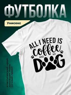 Купить футболку с принтом собака и кофе с доставкой по России