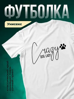 Купить футболку с принтом 'Сумасшедшая любительница собак' с доставкой по России