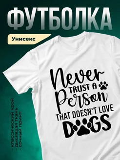 Купить футболку с принтом про собак с доставкой по России — оригинальный подарок собачнику