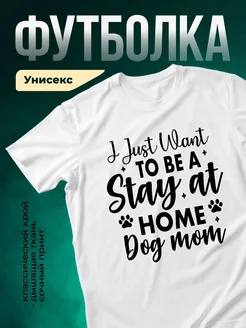 Купить футболку с принтом мама собак с доставкой по России