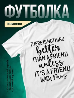 Купить футболку с принтом «друг с лапками» с доставкой по России