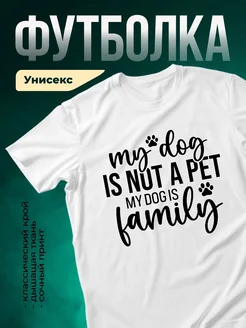 Купить футболку с принтом про собаку с доставкой по России