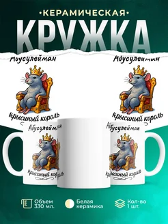 Купить кружку с приколом Абусулейман крысиный король с доставкой по России